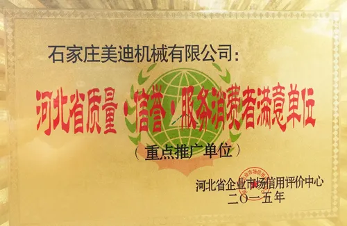 2015 hebei province quality credibility and service consumer satisfaction unit